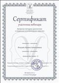 Сертификат участника вебинара студии "ВиЭль" тема "Авторские методики диагностики и коррекции конструктивного праксиса" 2ч. Сертификат участника вебинара студии "ВиЭль" тема "Авторские методики диагностики и коррекции конструктивного праксиса" 2ч.