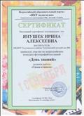 Сертификат участника Всероссийского конкурса фотографий
"День знаний" Сертификат участника Всероссийского конкурса фотографий
"День знаний"