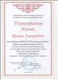 Сертификат участника областного конкурса творческих работ в рамках образовательно-просветительского проекта "Отцы и дети русской словесности"
Сертификат участника областного конкурса творческих работ в рамках образовательно-просветительского проекта "Отцы и дети русской словесности"