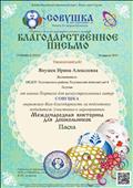 Благодарственное письмо от имени портала "Совушка" 2019г. за подготовку победителей в Международной викторине для дошкольников "Пасха" Благодарственное письмо от имени портала "Совушка" 2019г. за подготовку победителей в Международной викторине для дошкольников "Пасха"