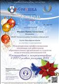 Диплом 2 степени Международная профессиональная олимпиада
"Конструирование и экспериментирование в ДОО в условиях реализации ФГОС"
Диплом 2 степени Международная профессиональная олимпиада
"Конструирование и экспериментирование в ДОО в условиях реализации ФГОС"