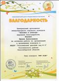 Благодарность Центрального оргкомитета международного игрового конкурса "ЧЕЛОВЕК И ПРИРОДА" за активную работу по организации и проведению конкурса Благодарность Центрального оргкомитета международного игрового конкурса "ЧЕЛОВЕК И ПРИРОДА" за активную работу по организации и проведению конкурса