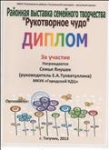 Диплом за участие в Районной выставке семейного творчества "Рукотворное чудо" Диплом за участие в Районной выставке семейного творчества "Рукотворное чудо"