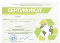 Сертификат за участие в реализации Регионального природоохранного социально-образовательного проекта "Новосибирская область-территория эколят-молодых защитников природы" Сертификат за участие в реализации Регионального природоохранного социально-образовательного проекта "Новосибирская область-территория эколят-молодых защитников природы"