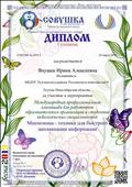 Международная профессиональная олимпиада "Совушка" 2019 г.
"Мнемоника-техника для быстрого запоминания информации" диплом 1 степени Международная профессиональная олимпиада "Совушка" 2019 г.
"Мнемоника-техника для быстрого запоминания информации" диплом 1 степени
