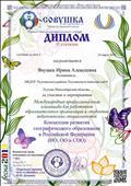 Международная профессиональная олимпиада "Совушка"
"Концепция развития географического образования в Российской Федерации" 2019 г.
диплом 2 степени Международная профессиональная олимпиада "Совушка"
"Концепция развития географического образования в Российской Федерации" 2019 г.
диплом 2 степени