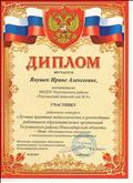 Диплом участника районного конкурса "Лучшие практики педагогических и руководящих работников образовательных организаций Тогучинского района НСО" Диплом участника районного конкурса "Лучшие практики педагогических и руководящих работников образовательных организаций Тогучинского района НСО"