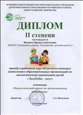 Диплом 2 степени в Районном туре областного конкурса дошкольных образовательных организаций по экологическому воспитанию детей "Экобэби-2017" Диплом 2 степени в Районном туре областного конкурса дошкольных образовательных организаций по экологическому воспитанию детей "Экобэби-2017"
